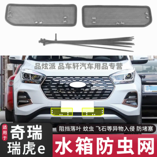 适用于2021年奇瑞新能源瑞虎E专用防虫网防老鼠蚊虫杨柳絮保护网