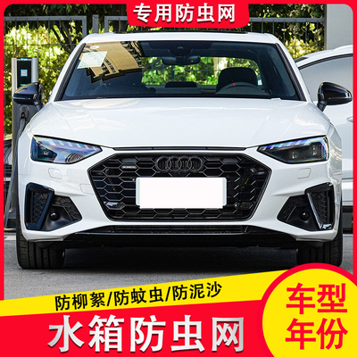 20-24奥迪A4L汽车水箱中网冷凝器防尘网防蚊虫柳絮专用改装防虫网