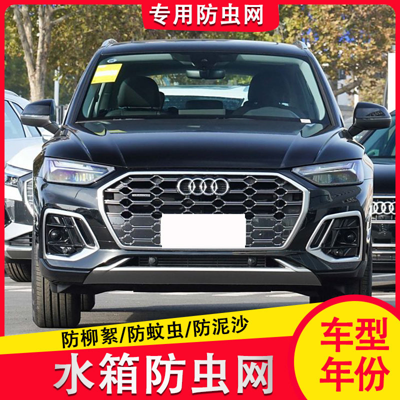 18-25款奥迪Q5L水箱保护网汽车冷凝器防虫网中网防柳絮免拆杠改装,汽车用品/电子/清洗/改装,汽车防虫网,淘宝优惠券,粉丝福利购,淘宝优惠卷