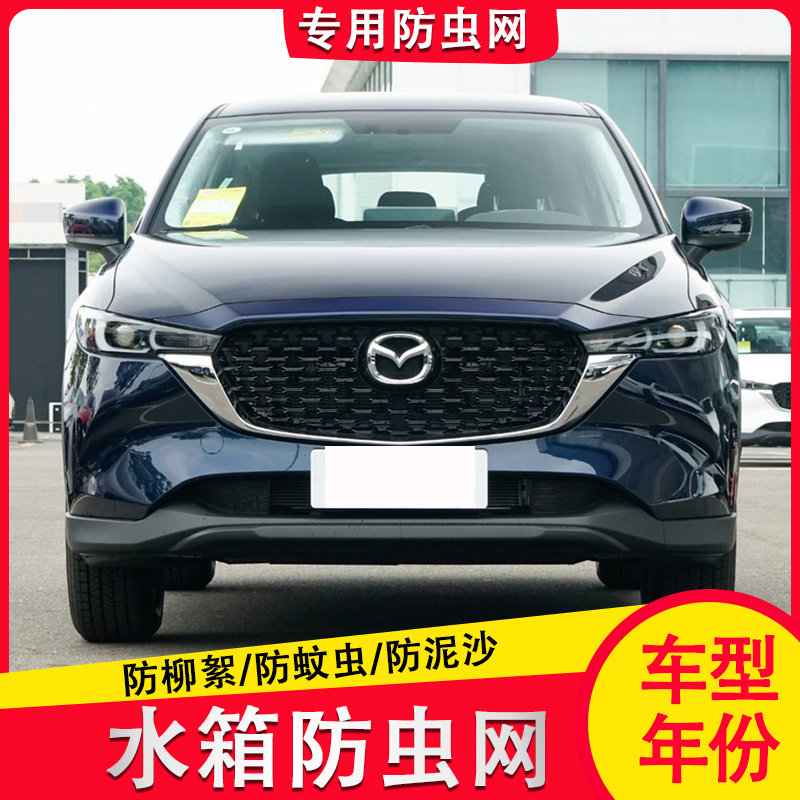 适用于17~24款马自达CX-5水箱防虫网25cx5中网改装防蚊虫杨柳絮网,汽车用品/电子/清洗/改装,汽车防虫网,淘宝优惠券,粉丝福利购,淘宝优惠卷