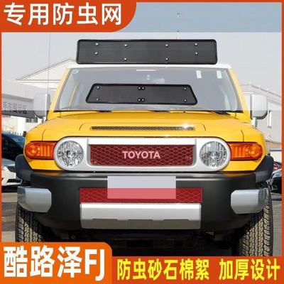 适用于07-20款FJ酷路泽水箱防虫网 cruiser中网防护网蚊虫罩改装