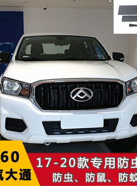 适用于上汽大通T60 G50/G20/EV30/EUNIQ5水箱保护网防絮防虫网