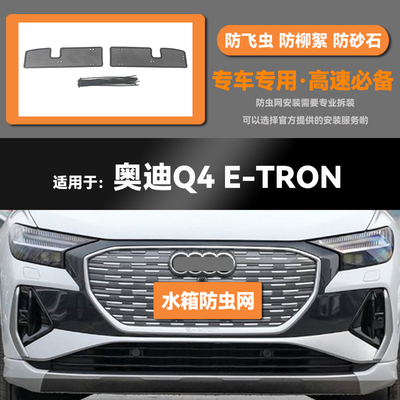 适用于22 23款奥迪Q4 E-TRON汽车水箱防虫网防老鼠蚊虫柳絮中网