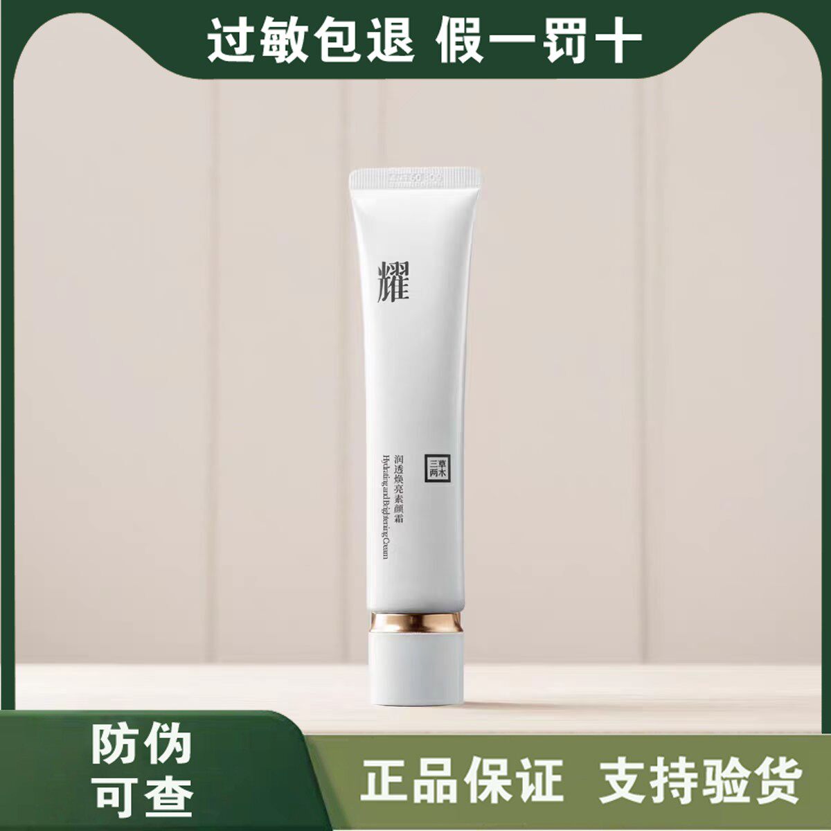 三草两木润透焕亮素颜霜40g