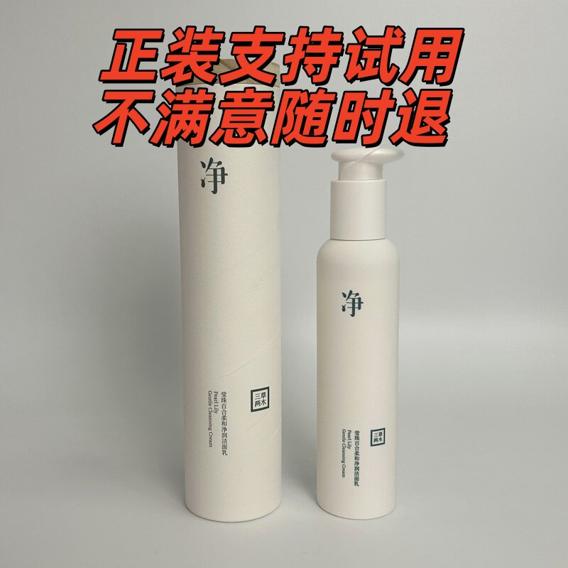 三草两木洗面奶净净大白瓶莹珠百合氨基酸洁面乳木梨花清洁洗面奶