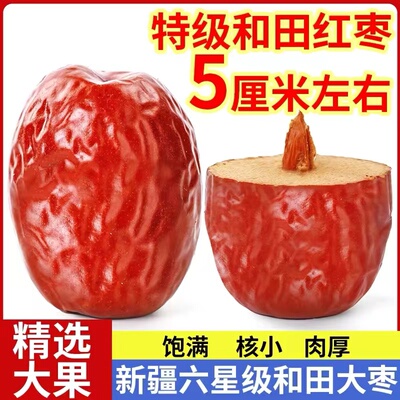 新疆特级和田大枣特大红枣骏枣和田玉枣非免洗零食干果泡茶熬粥