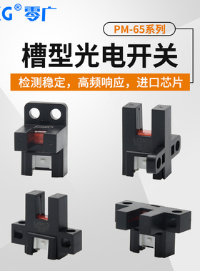U形槽型光电开关PM-K65/T65/L65/Y65/R65F65高精度限位插脚传感器