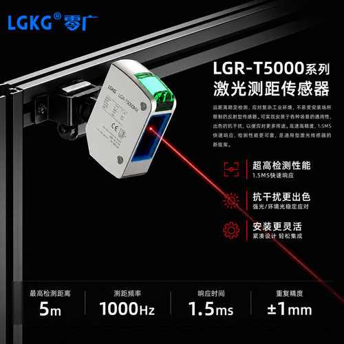 零广5m远距离激光测距位移TOF传感器LG-T5000MX/RX快速响应485