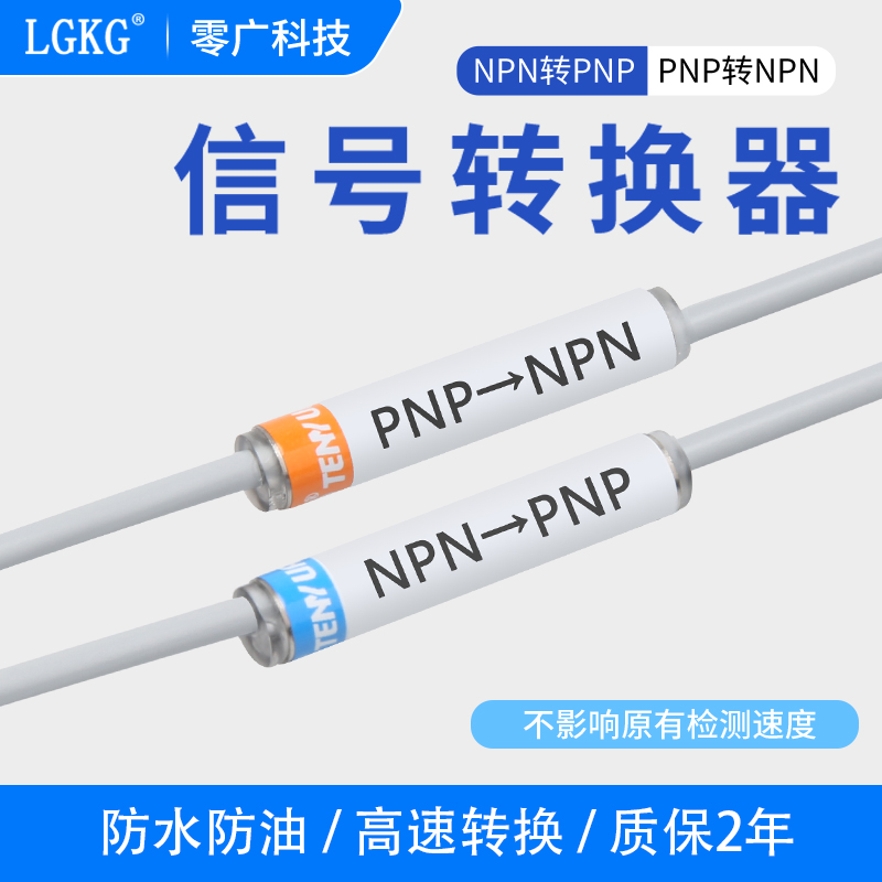 NPN转PNP高低电平转换模块光电开关PLC信号光纤激光传感器转换线-封面