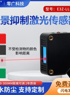 方形激光背景抑制漫反射光电开关传感器小光斑抗干扰E3Z-LL61-S