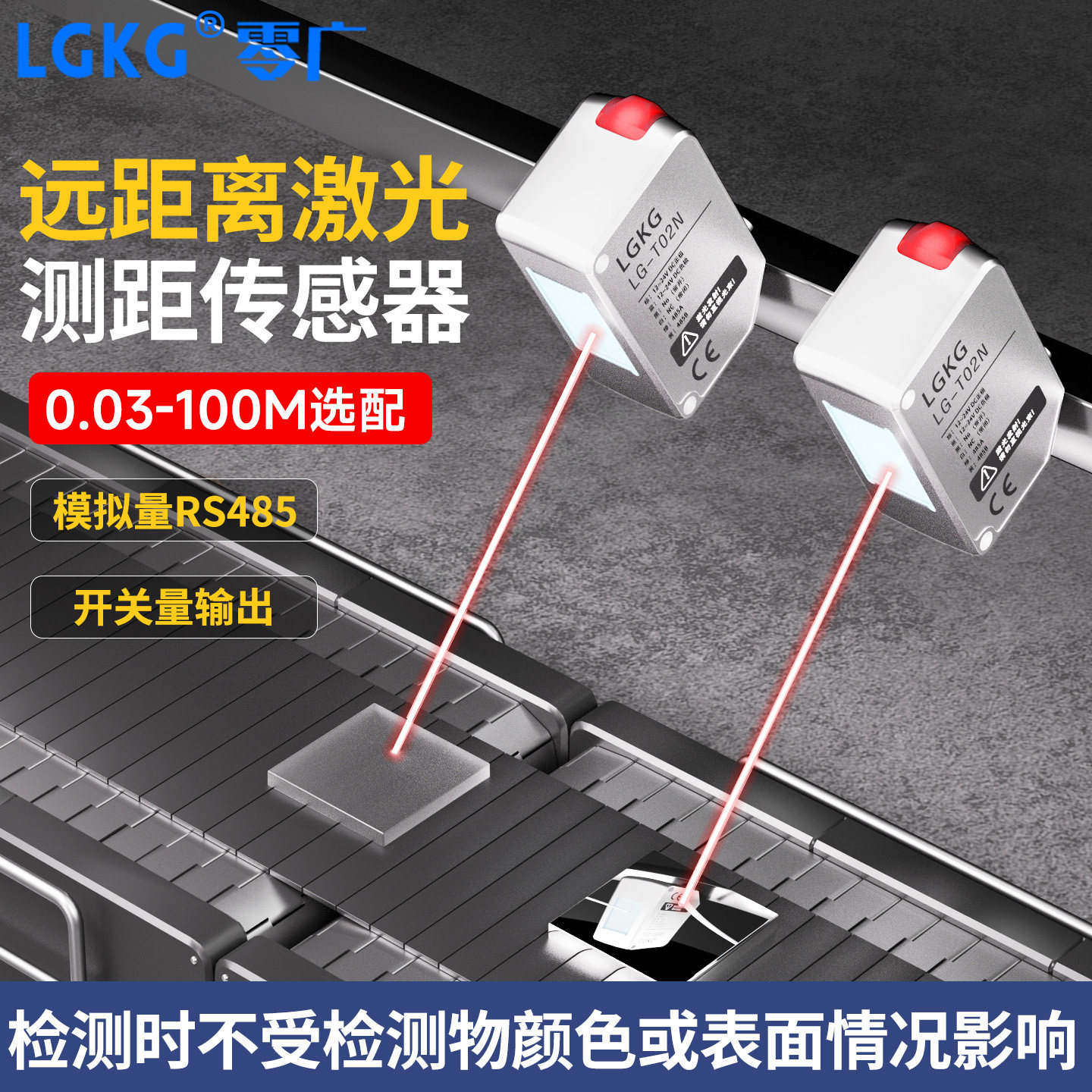 零广高精度TOF激光位移测距传感器LG-T长远距离RS485测高低厚度