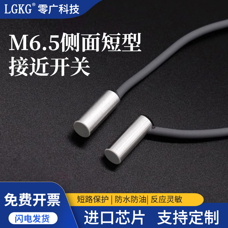 M6.5超短型侧面出线接近开关