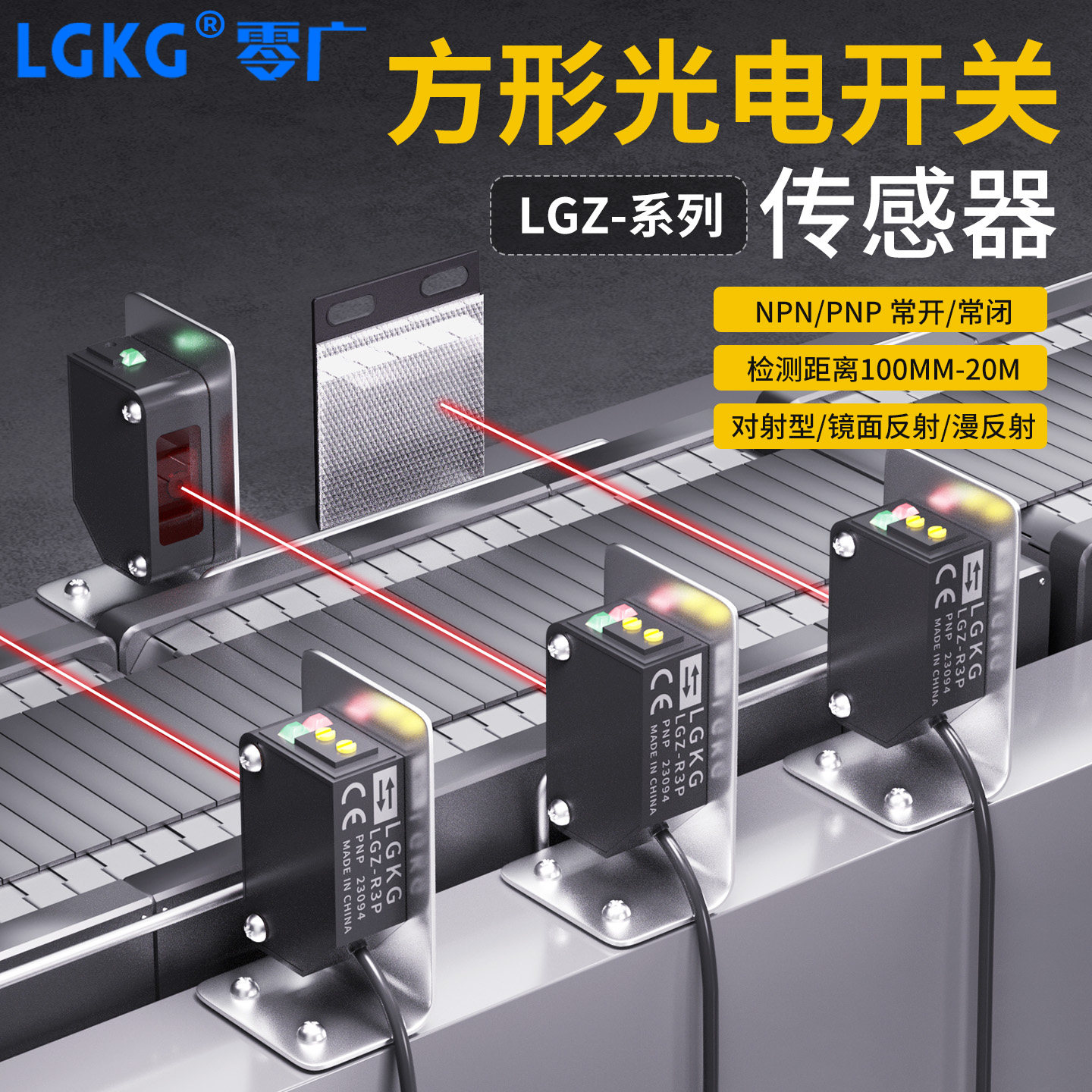高精度方形红外线激光漫反射镜面反射对射光电开关传感器LGZ-T20N