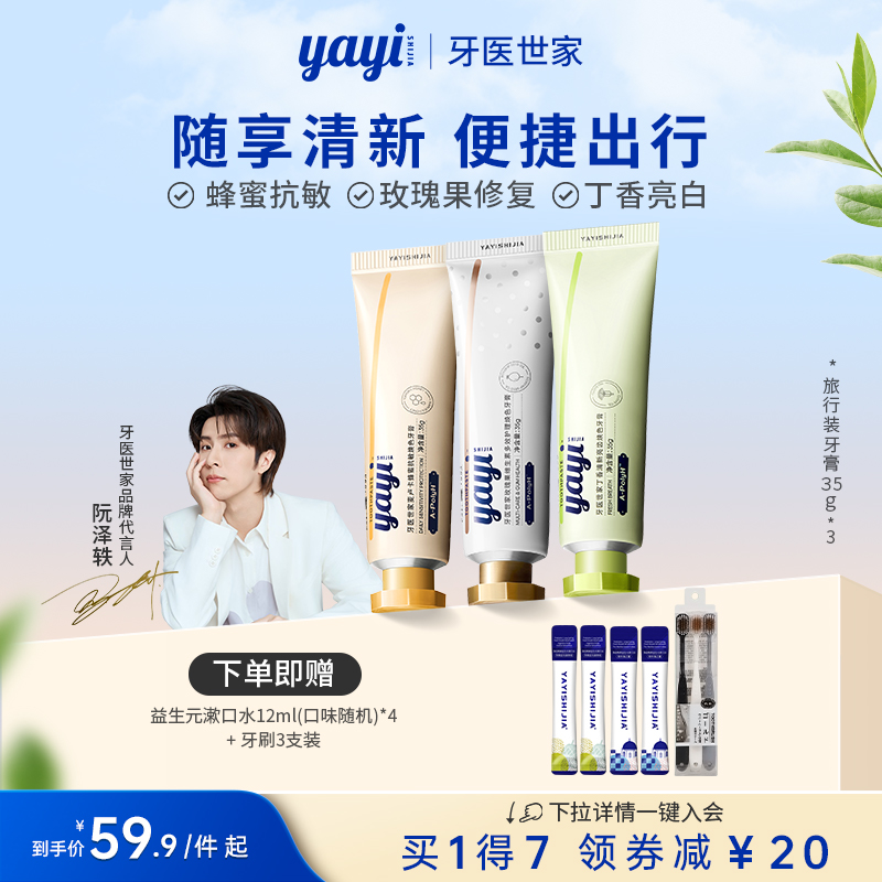 牙医世家牙膏便携旅行装3支装抗敏亮齿护龈氨基酸清洁口腔异味