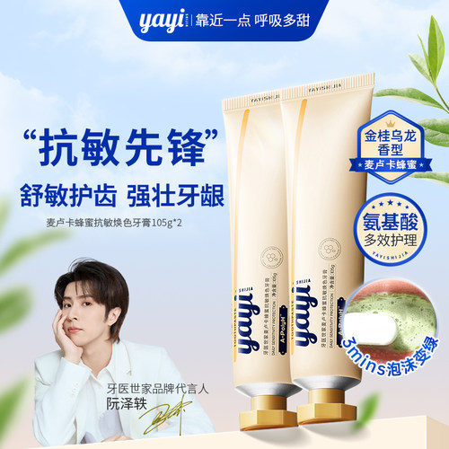 YAYI麦卢卡蜂蜜氨基酸抗敏牙膏