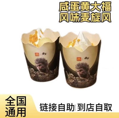 麦当劳咸蛋黄大福风味麦旋风代下单两份