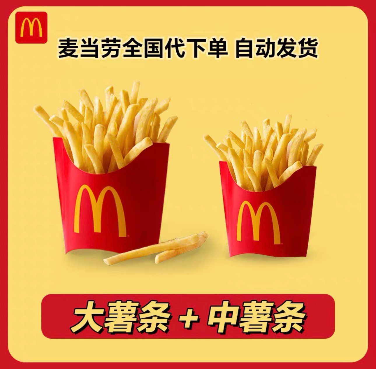 麦当劳薯条套餐全国通用甜点