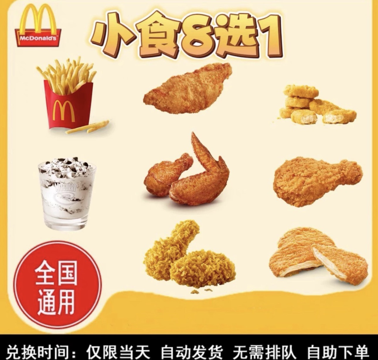 麦当劳小食八选 1  琵琶腿辣翅辣么大鸡排薄皮焦香V翅 麦旋风