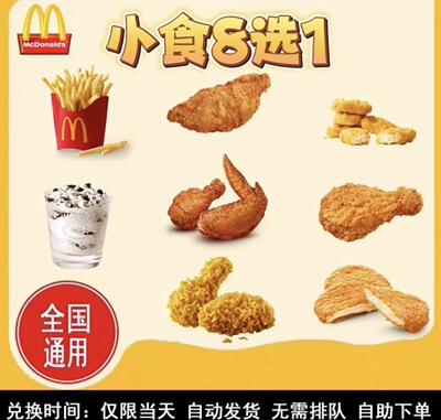麦当劳小食八选 1  琵琶腿辣翅辣么大鸡排薄皮焦香V翅 麦旋风