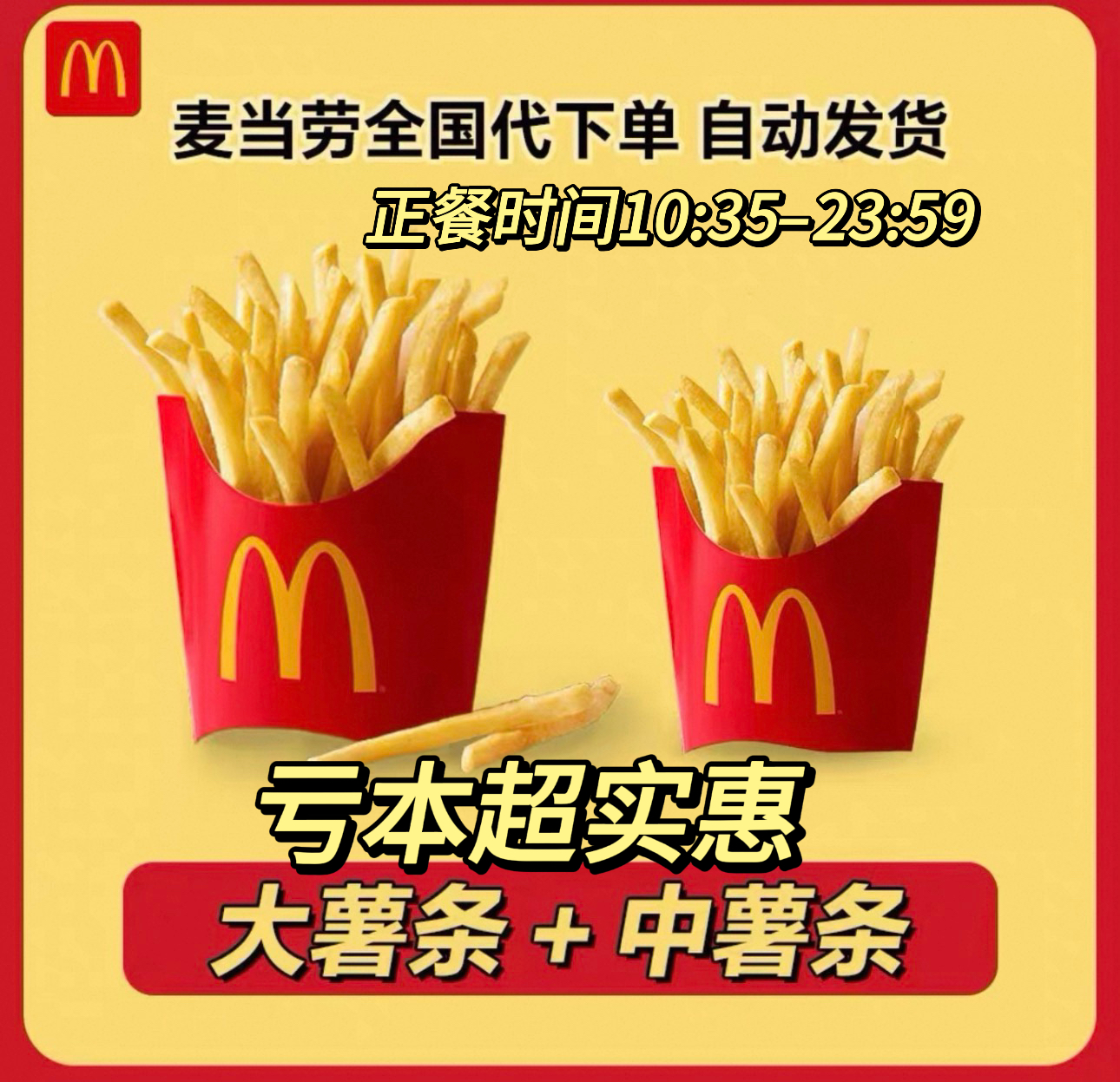 麦当劳薯条套餐全国通用甜点