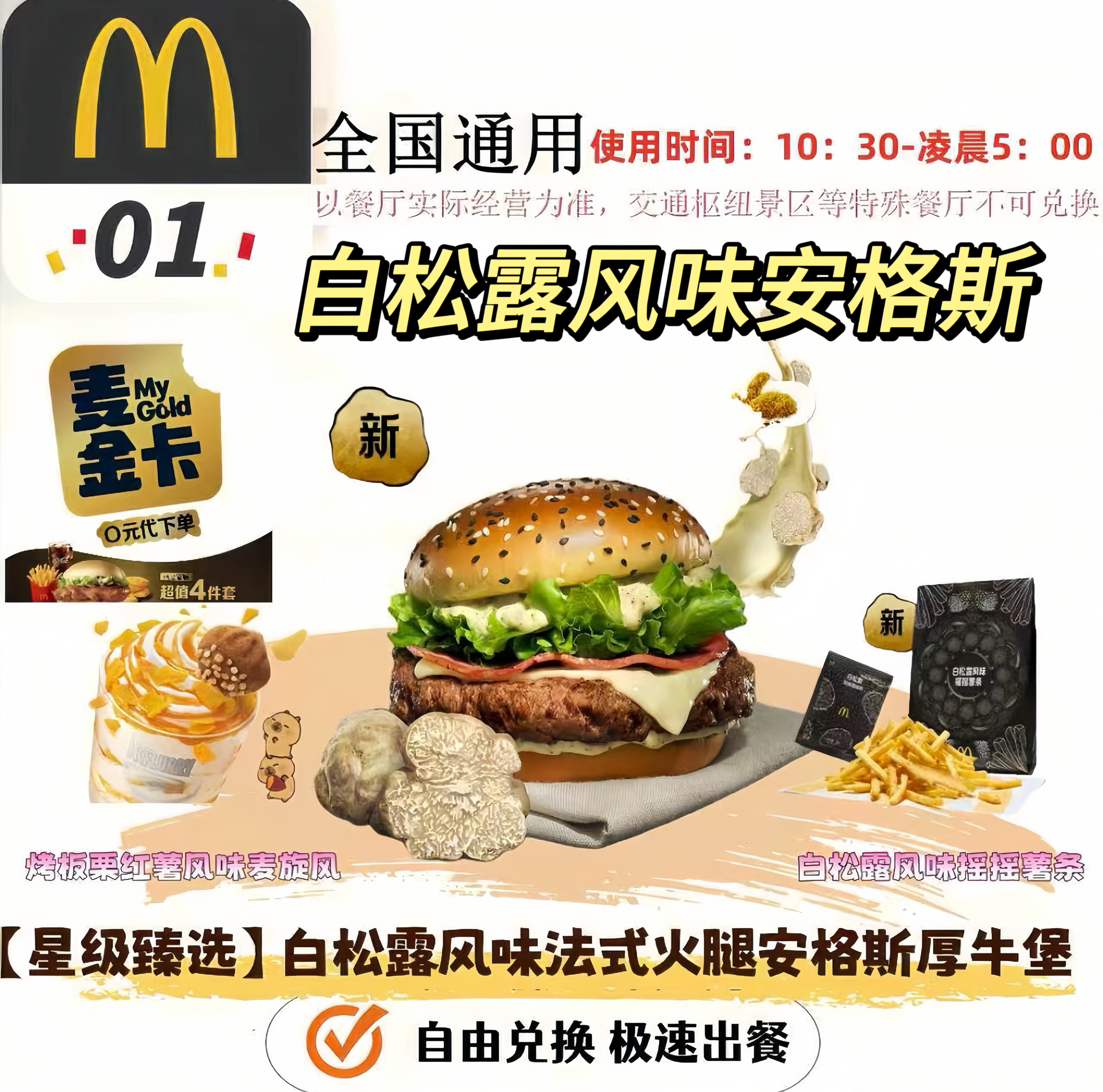 麦当劳新品白松露风味安格斯白松露风味摇摇薯条四件套法式火腿