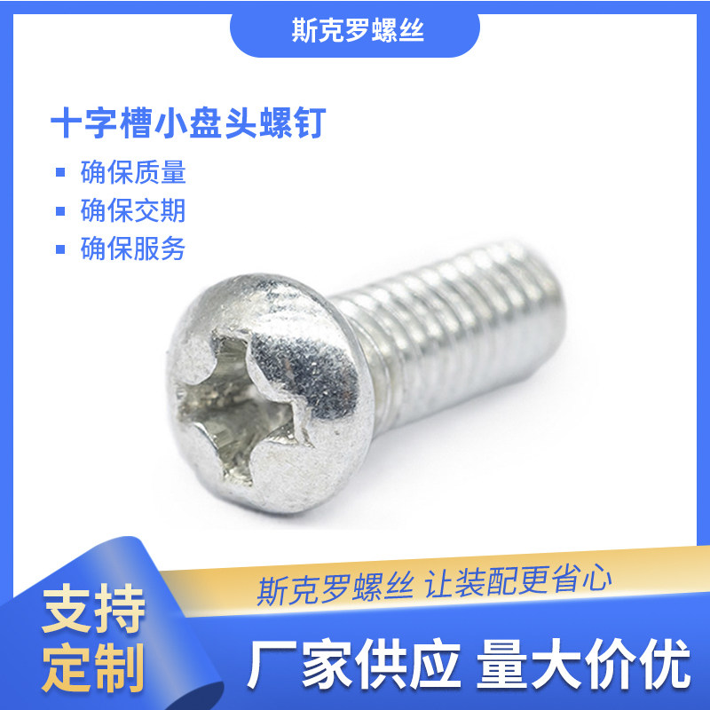 十字槽小盘螺钉三价蓝白锌