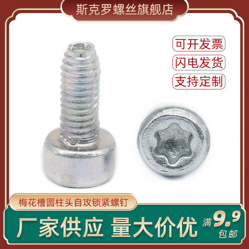 梅花槽圆柱头自攻锁紧螺钉 达克罗新镍合金梅花槽螺丝斯克罗厂家