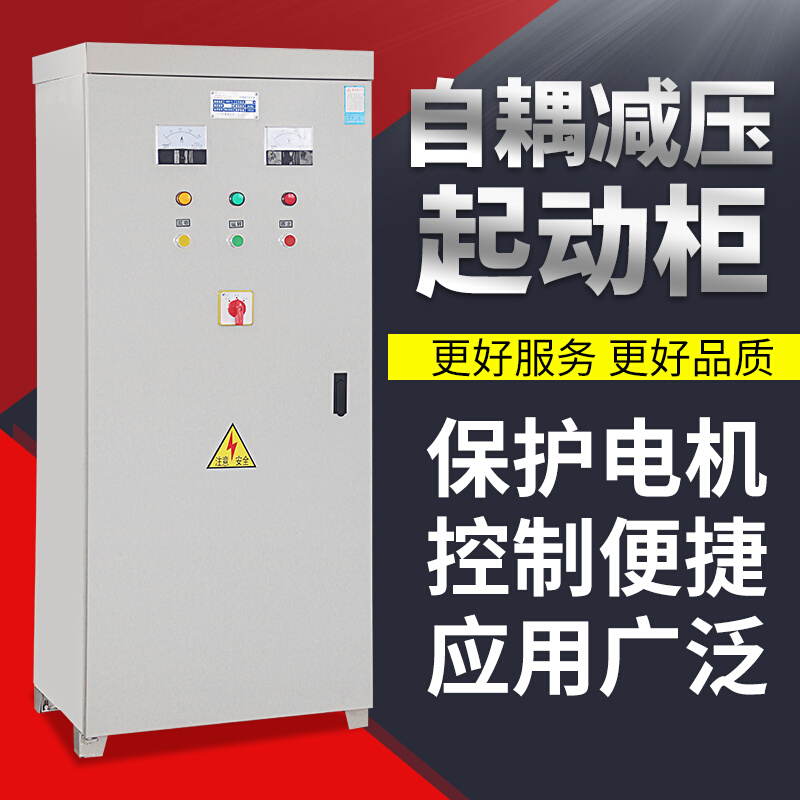 极速。自耦降压起动柜在线软启动 XYR1自藕减压启动箱XJ01带综合