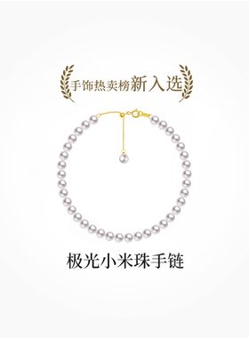 BEAUFINA百分娜极光淡水珍珠手链baby珠18K金小米珠手饰女