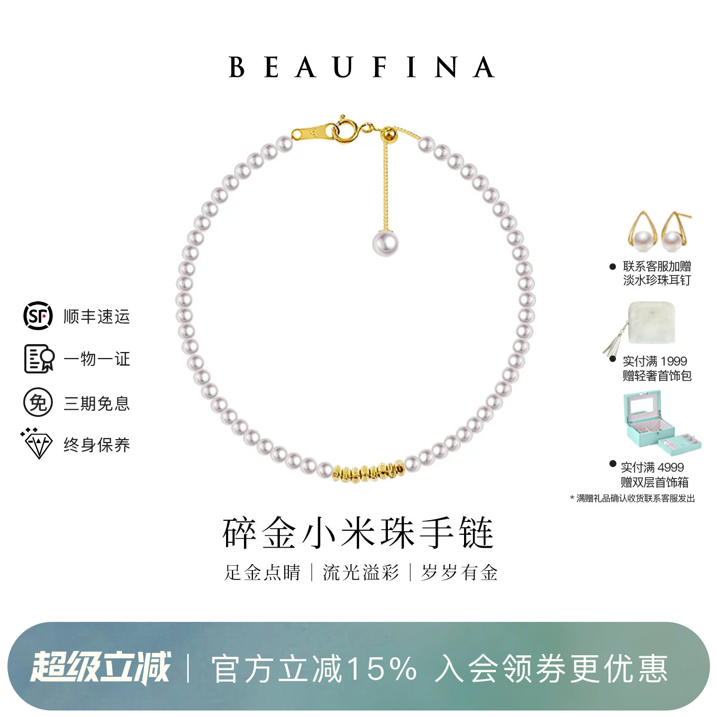 【岁岁有金】BEAUFINA百分娜碎金小米珠手链淡水珍珠8粒24K足金