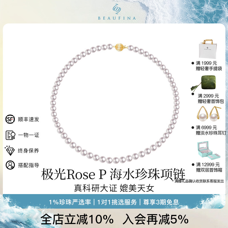 BEAUFINA海水珍珠串珠真科研