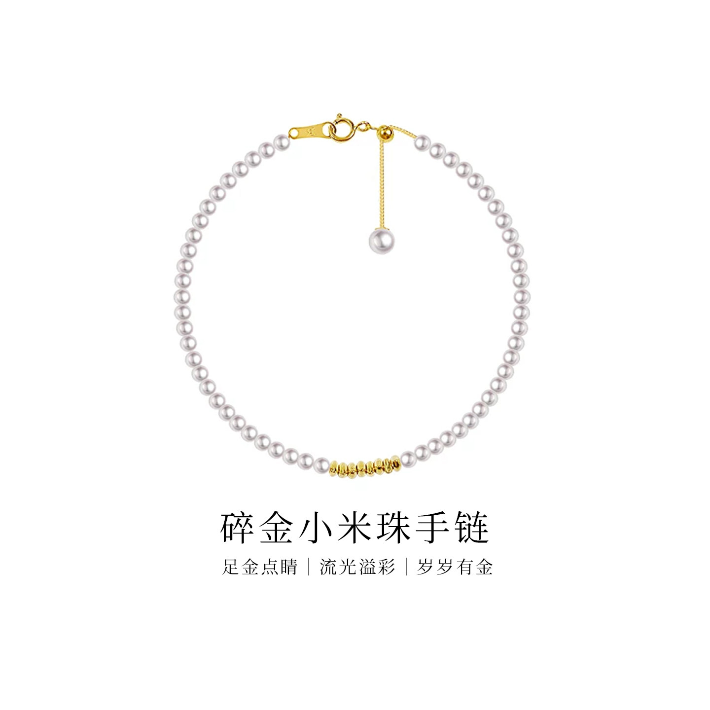 【岁岁有金】BEAUFINA百分娜碎金小米珠手链淡水珍珠8粒24K足金