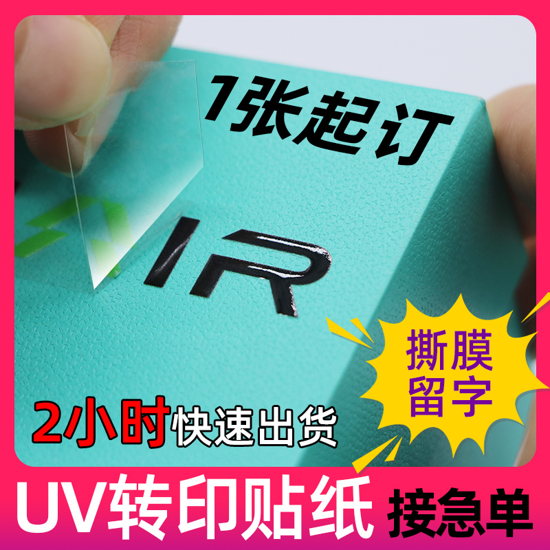 水晶标贴UV转印贴纸撕膜留字印商标logo烫金贴透明标签金属标定制