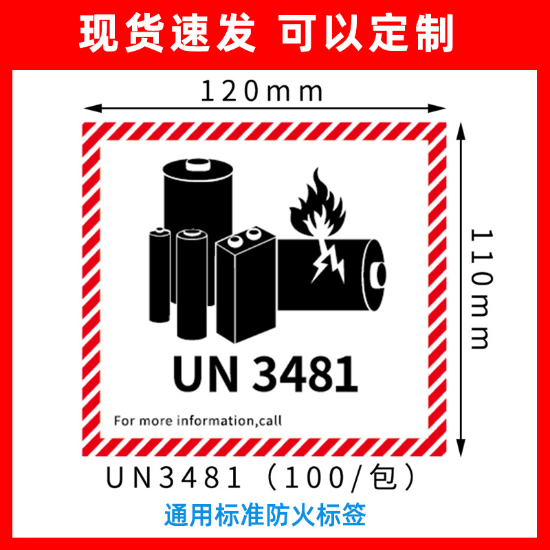 鑫源创意锂电池黑红标签贴贴纸