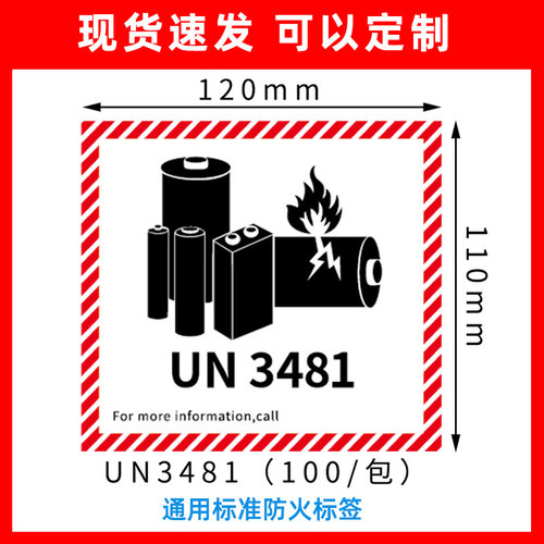 鑫源创意锂电池黑红标签贴贴纸