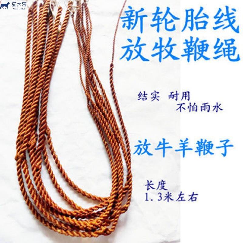 放羊鞭子轮胎线牧羊鞭放牛鞭子手工制作放羊老式赶马车鞭头车胎线