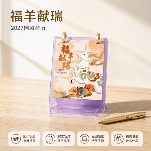 羊年大吉台历礼盒款送礼有面