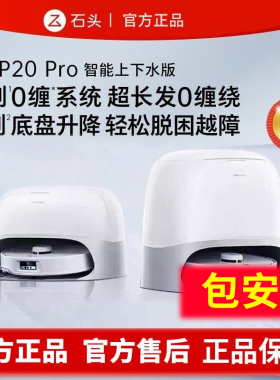 石头p20pro扫地机器人自动上下水扫拖一体ultra官方roborock正品