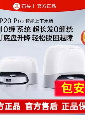 石头P20Pro上下水扫拖机器人