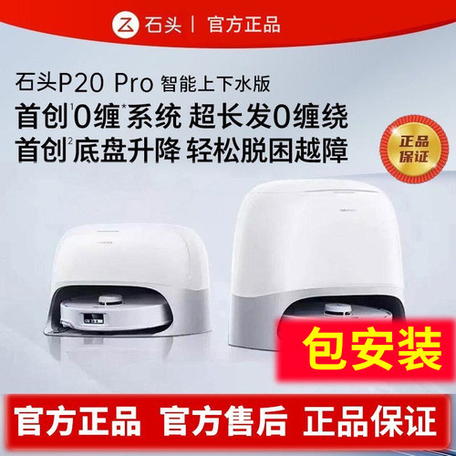 石头P20Pro上下水扫拖机器人