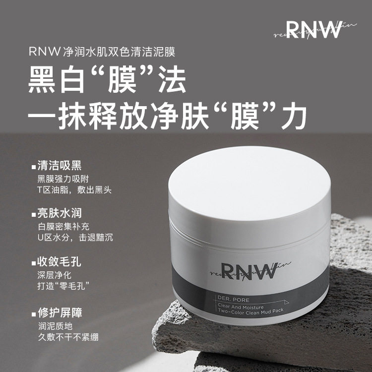 rnw清洁泥膜双色面膜收缩毛孔深层去黑头痘痘印学生嫩肤涂抹面膜