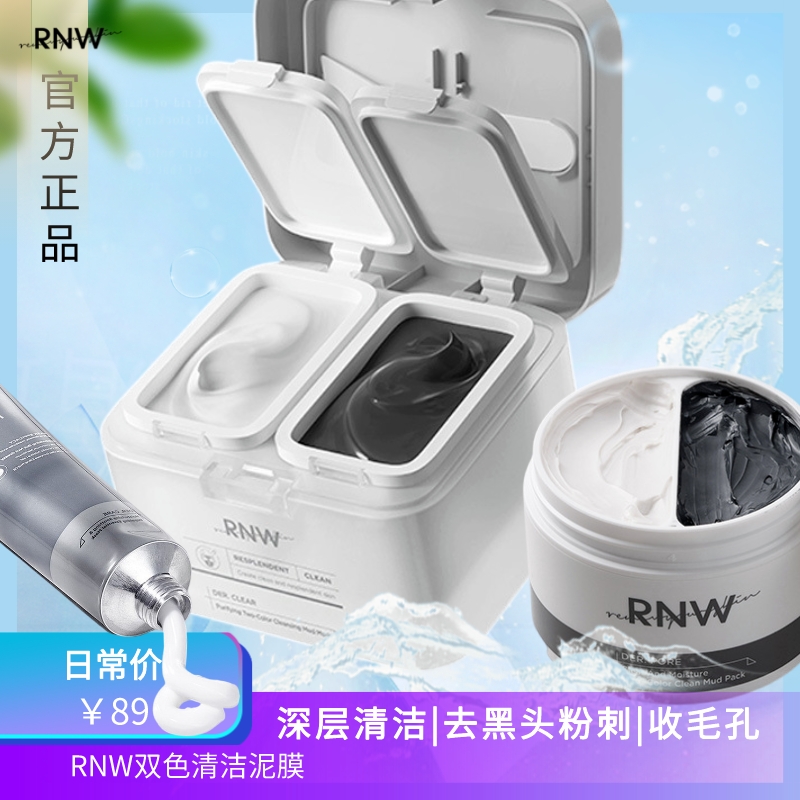 RNW泥膜男女黑头粉刺闭口去豆