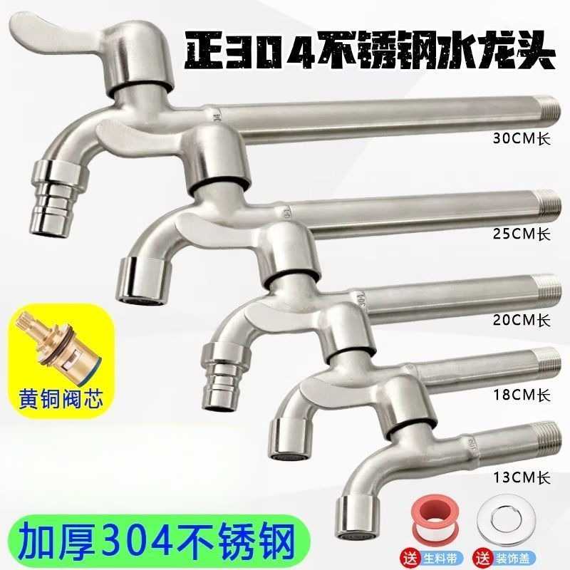 304不锈钢加长水龙头适配洗衣机