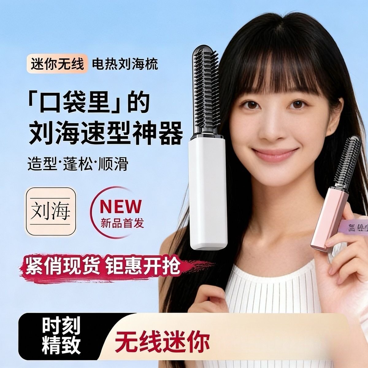 新款便携迷你刘海梳直发器无线不