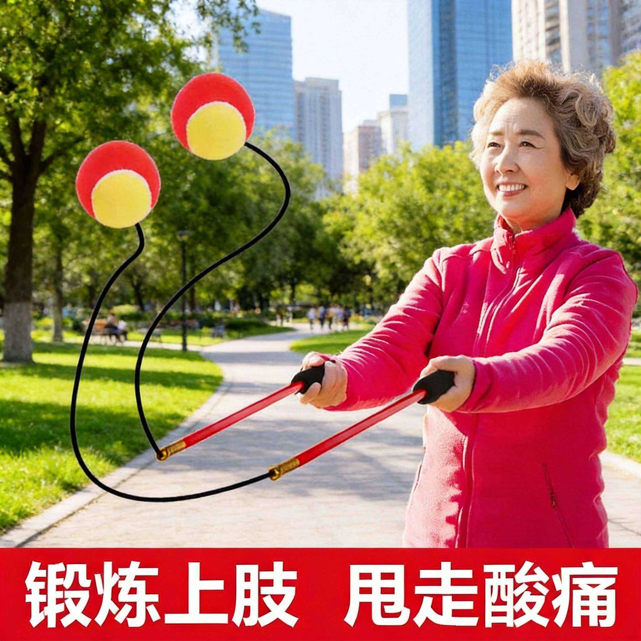 中老年人专用绳式甩甩球健身弹力