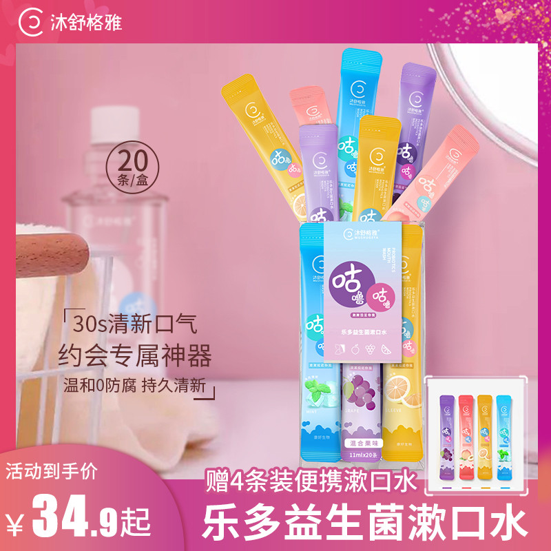 沐舒格雅益生菌漱口水便携装一次性口腔清洁去口臭漱口水男生女生