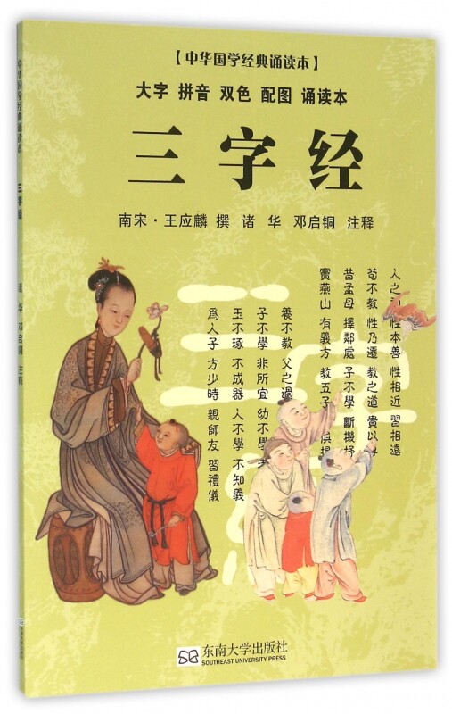 三字经(大字拼音双色配图诵读本)/中华国学经典诵读本