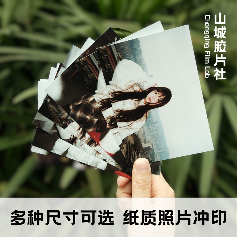 【山城胶片社】冲印照片5/6/7等照片冲印胶卷冲洗银盐冲印