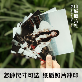【山城胶片社】冲印照片5/6/7等照片冲印胶卷冲洗银盐冲印