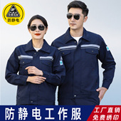 春秋防静电工作服男装 加油站电子厂燃气电力爆破劳保服上衣女 套装